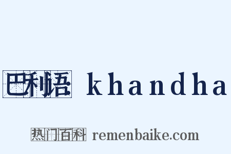 巴利语:khandha是什么意思的图片